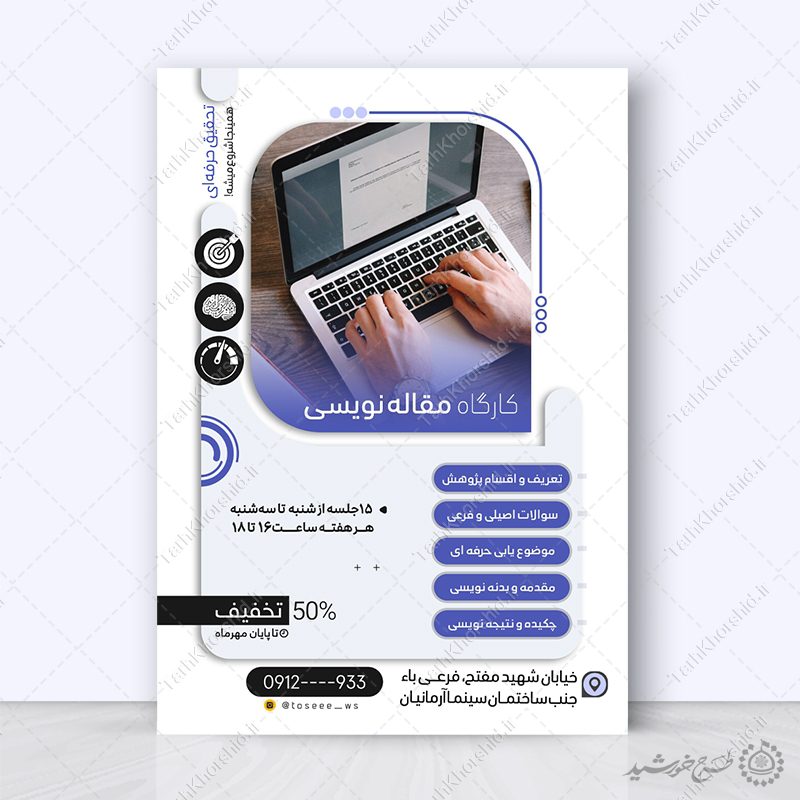 پوستر لایه باز آموزش حرفه ای مقاله نویسی یا نویسندگی پوستر لایه باز آموزش حرفه ای مقاله نویسی یا نویسندگی برای چاپ و طراحی پوستر لایه باز دوره آموزشی