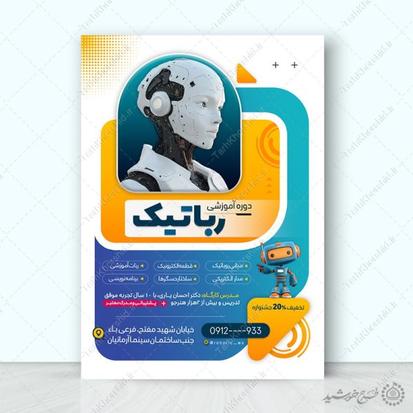 طرح پوستر دوره آموزشی رباتیک لایه باز برای چاپ و طراحی پوستر لایه باز آگهی ثبت نام