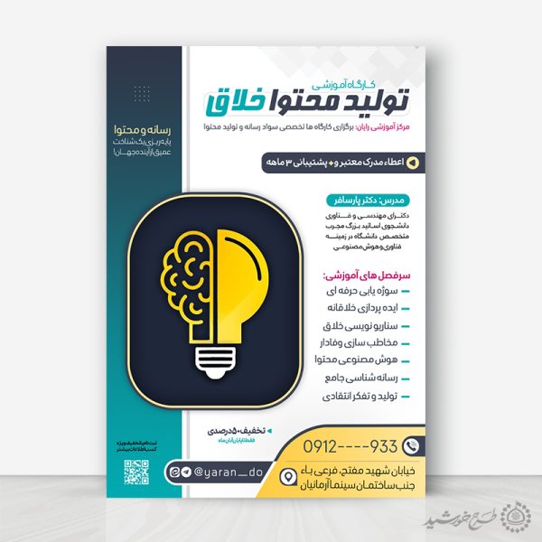 پوستر کارگاه آموزشی تولید محتوا خلاق لایه باز برای چاپ و طراحی پوستر لایه باز دوره آموزشی