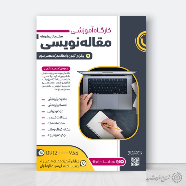 طرح پوستر لایه باز دوره مهارتی مقاله نویسی برای چاپ و طراحی پوستر لایه باز دوره آموزشی