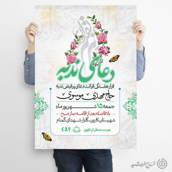 پوستر لایه باز اطلاعیه مراسم دعای ندبه با المان گل و پروانه برای چاپ و طراحی پوستر لایه باز دعا و مناجات