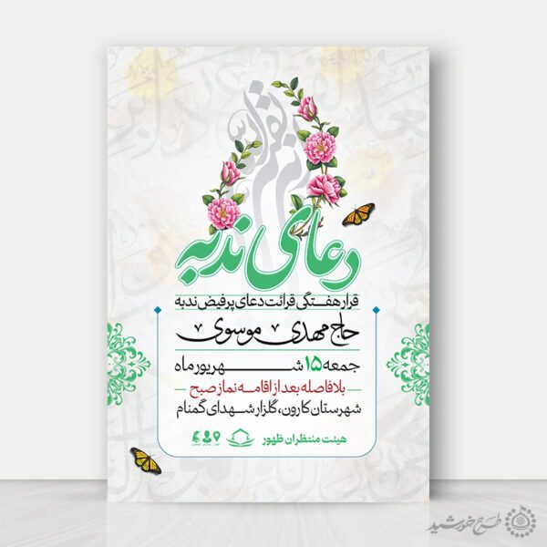 پوستر لایه باز اطلاعیه مراسم دعای ندبه با المان گل و پروانه برای چاپ و طراحی پوستر لایه باز دعا و مناجات
