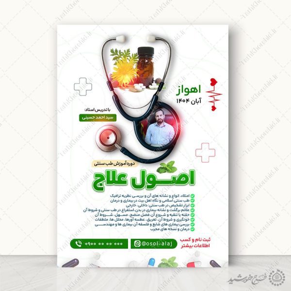 پوستر لایه باز دوره تخصصی طب سنتی با المان پزشکی پوستر لایه باز دوره تخصصی طب سنتی با المان پزشکی برای چاپ و طراحی پوستر طب سنتی لایه باز