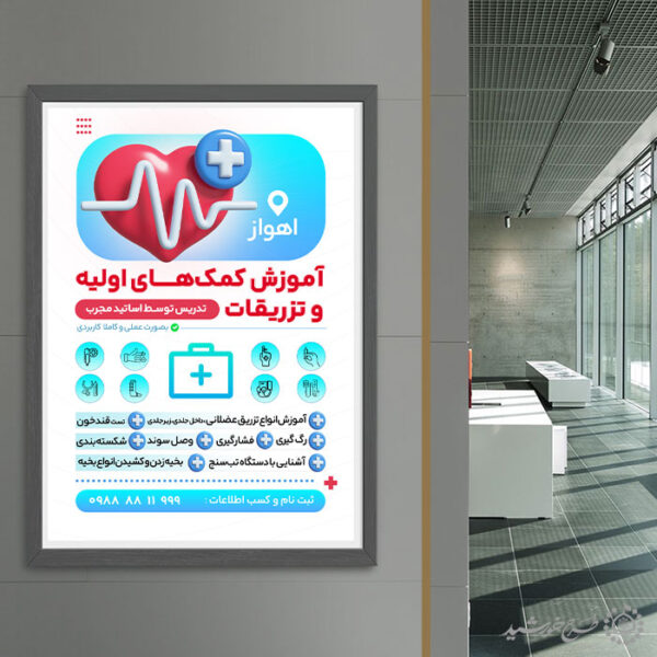 طرح پوستر لایه باز دوره های آموزشی کمک های اولیه پزشکی برای چاپ و طراحی پوستر لایه باز دوره آموزشی