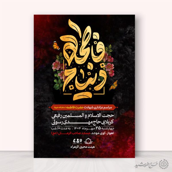 طرح پوستر لایه باز ویژه ایام فاطمیه با تایپوگرافی دنیام فاطمه برای چاپ و طراحی پوستر لایه باز فاطمیه