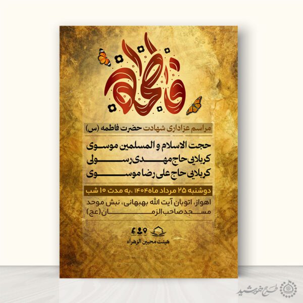 طرح آماده پوستر برای فاطمیه با تایپوگرافی لایه باز برای چاپ و طراحی پوستر لایه باز فاطمیه