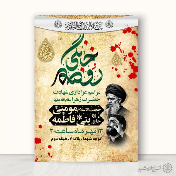 پوستر لایه باز روضه خانگی فاطمیه برای چاپ و طراحی پوستر لایه باز فاطمیه
