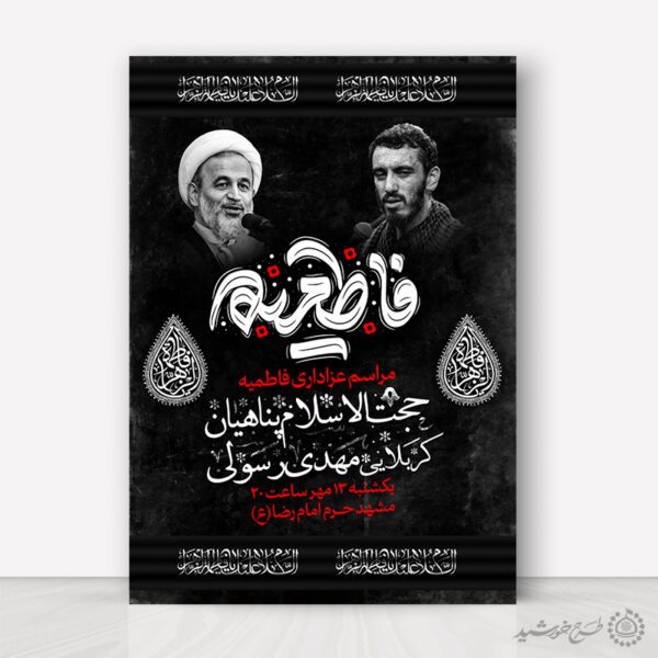 پوستر دهه فاطمیه مناسب مساجد و هیئت لایه باز برای چاپ و طراحی پوستر لایه باز فاطمیه
