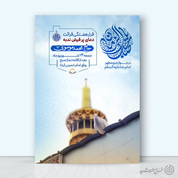 پوستر لایه باز مراسم قرائت دعای ندبه برای چاپ و طراحی پوستر لایه باز دعا و مناجات