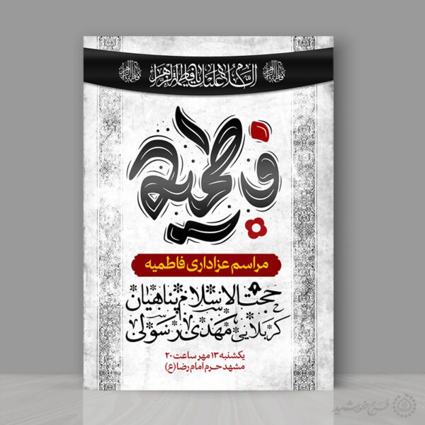 پوستر دهه فاطمیه برای مراسم عزاداری و سخنرانی برای چاپ و طراحی پوستر لایه باز فاطمیه
