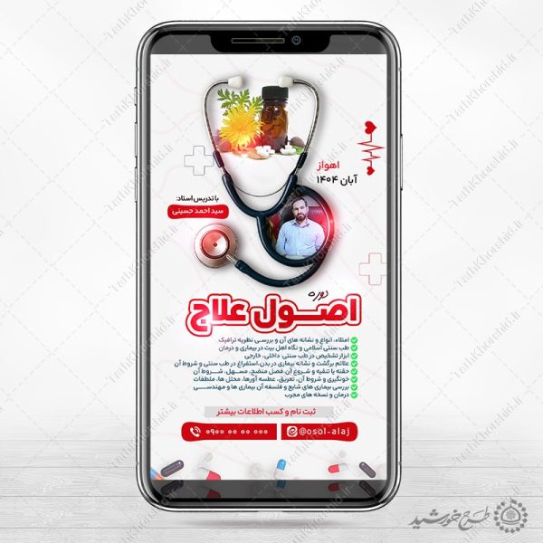 طرح استوری لایه باز ثبت نام دوره طب سنتی برای چاپ و طراحی پست و استوری لایه باز ثبت نام و کلاس