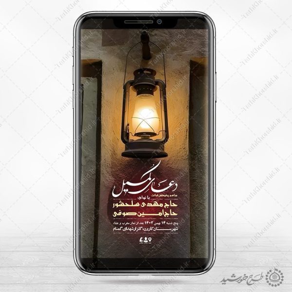 طرح استوری لایه باز اطلاعیه مراسم دعای کمیل برای چاپ و طراحی پست و استوری لایه باز دعا و مناجات