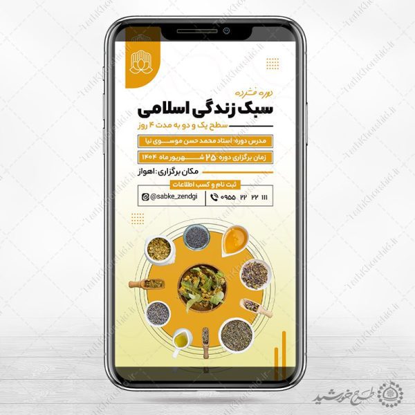 طرح استوری لایه باز دوره سبک زندگی اسلامی برای چاپ و طراحی پست و استوری لایه باز ثبت نام و کلاس