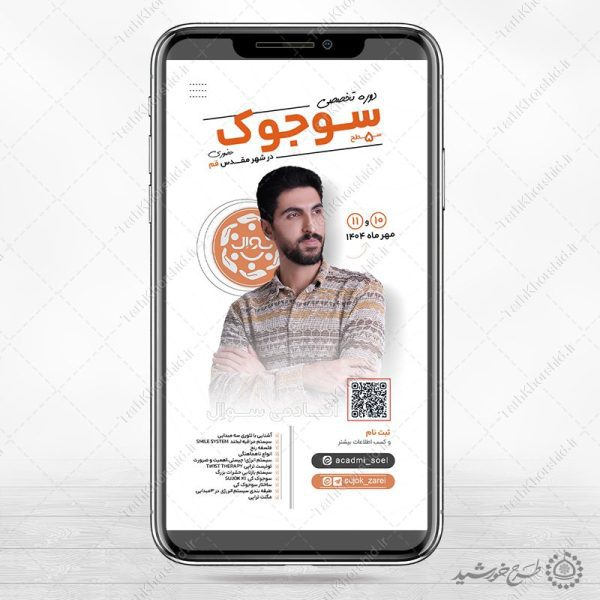 طرح استوری لایه باز دوره تخصصی سوجوک برای چاپ و طراحی پست و استوری لایه باز ثبت نام و کلاس