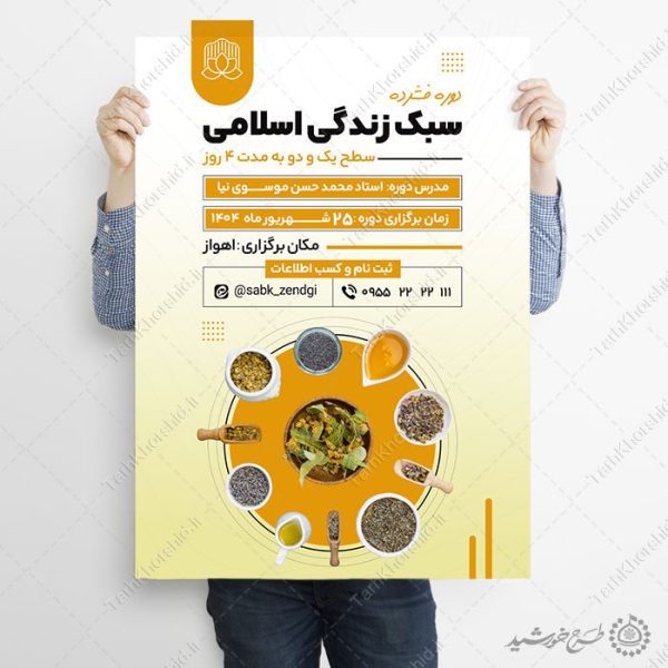 پوستر لایه باز دوره طب اسلامی و سبک زندگی پوستر لایه باز دوره طب اسلامی و سبک زندگی برای چاپ و طراحی پوستر طب سنتی لایه باز