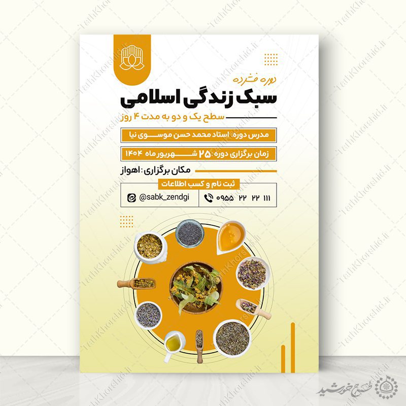 پوستر لایه باز دوره طب اسلامی و سبک زندگی پوستر لایه باز دوره طب اسلامی و سبک زندگی برای چاپ و طراحی پوستر طب سنتی لایه باز