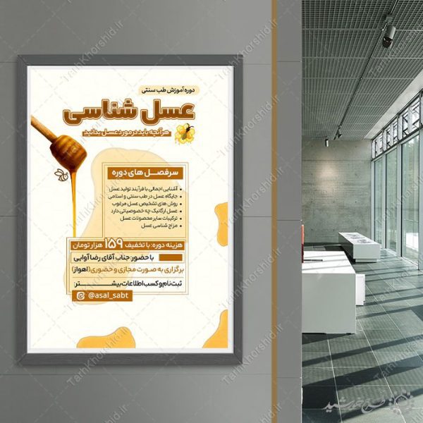پوستر لایه باز دوره آموزش طب سنتی عسل شناسی پوستر لایه باز دوره آموزش طب سنتی عسل شناسی برای چاپ و طراحی پوستر طب سنتی لایه باز