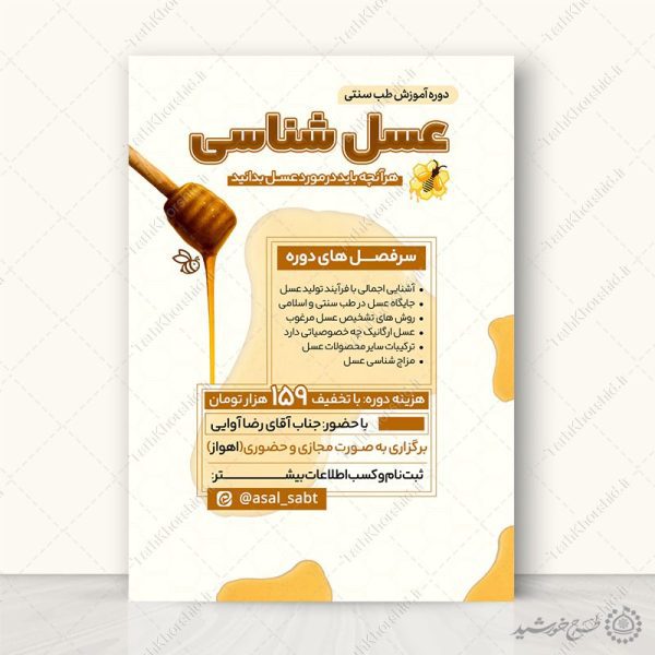 پوستر لایه باز دوره آموزش طب سنتی عسل شناسی پوستر لایه باز دوره آموزش طب سنتی عسل شناسی برای چاپ و طراحی پوستر طب سنتی لایه باز