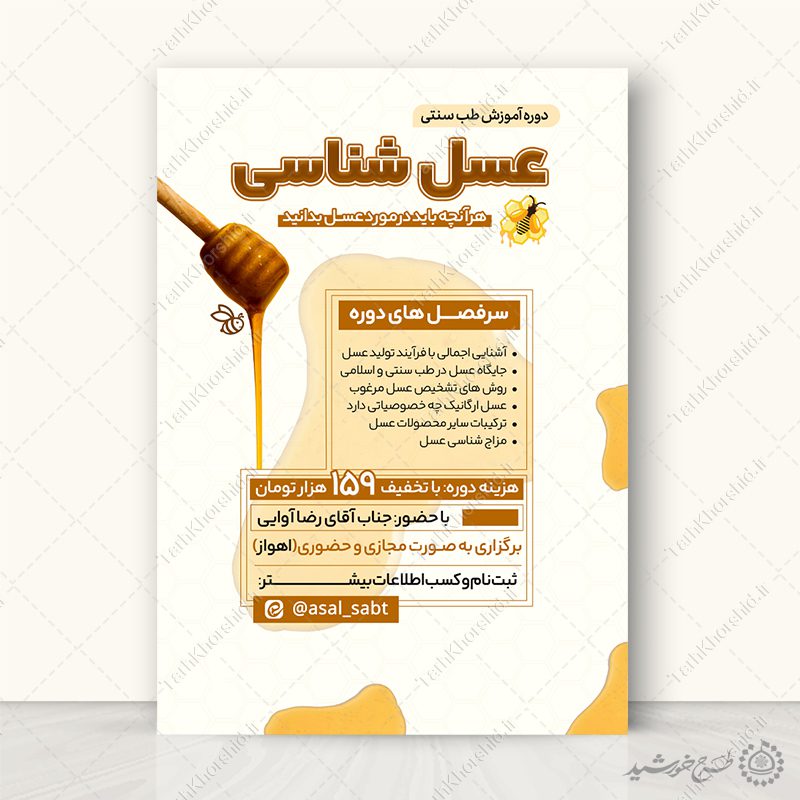 پوستر لایه باز دوره آموزش طب سنتی عسل شناسی پوستر لایه باز دوره آموزش طب سنتی عسل شناسی برای چاپ و طراحی پوستر طب سنتی لایه باز