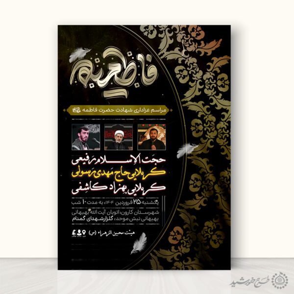 پوستر مجلس عزاداری فاطمیه با تایپوگرافی فاطمیه برای چاپ و طراحی پوستر لایه باز فاطمیه