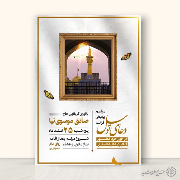 پوستر اطلاعیه برگزاری دعای توسل لایه باز برای چاپ و طراحی پوستر لایه باز دعا و مناجات