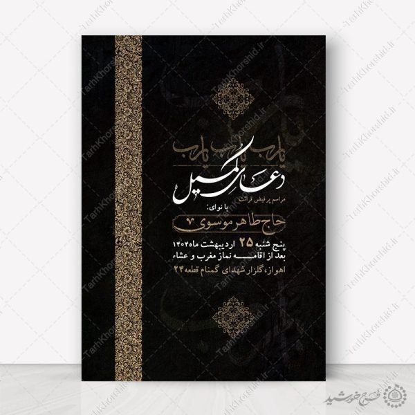 پوستر لایه باز اطلاعیه دعای کمیل با طراحی اسلیمی برای چاپ و طراحی پوستر لایه باز دعا و مناجات