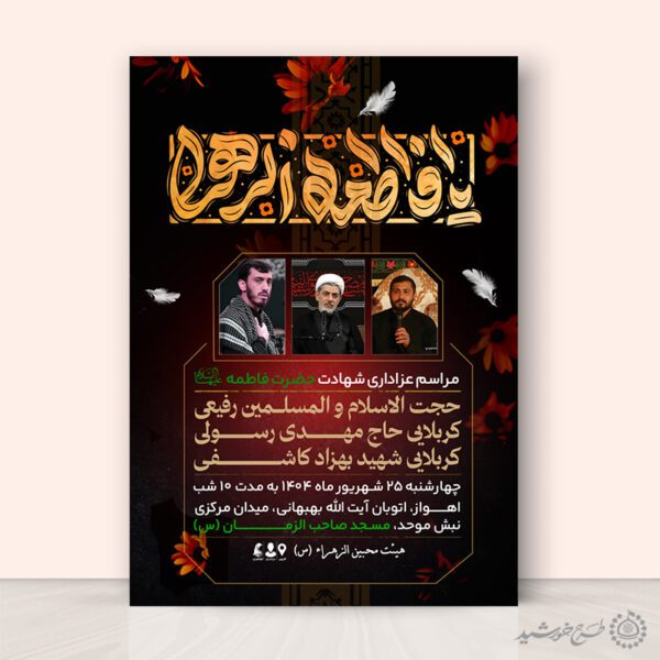 طرح پوستر لایه باز مجالس عزاداری دهه اول و دوم فاطمیه برای چاپ و طراحی پوستر لایه باز فاطمیه