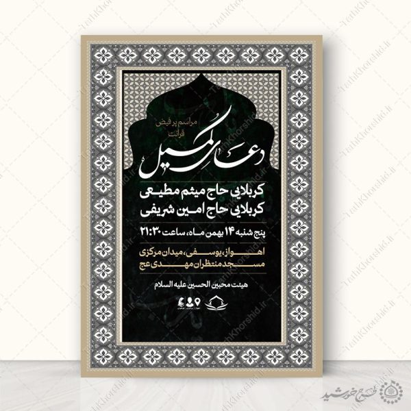 پوستر لایه باز تبلیغاتی مراسم دعای کمیل با حاشیه اسلیمی برای چاپ و طراحی پوستر لایه باز دعا و مناجات