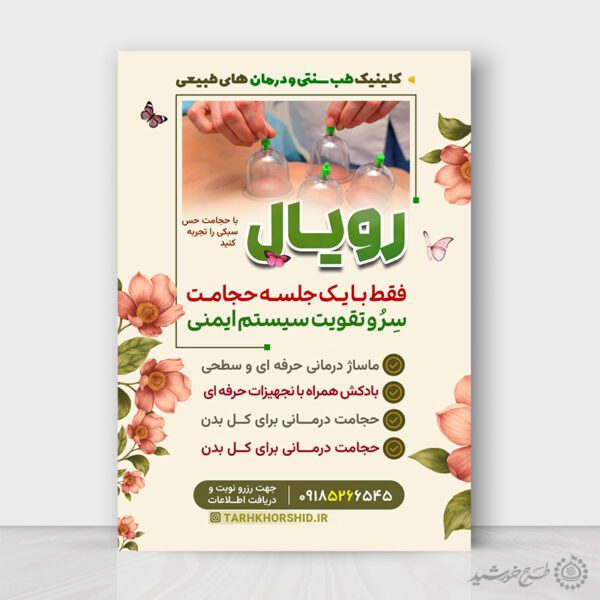 طرح پوستر کلینیک طب سنتی و حجامت لایه باز برای چاپ و طراحی پوستر طب سنتی لایه باز