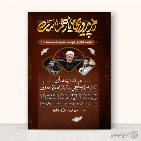 پوستر لایه باز تبلیغات عزاداری و سخنرانی فاطمیه لایه باز برای چاپ و طراحی پوستر لایه باز فاطمیه