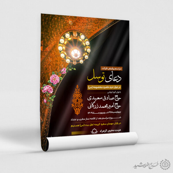 پوستر برای مراسم دعای توسل با طرح سنتی لایه باز برای چاپ و طراحی پوستر لایه باز دعا و مناجات