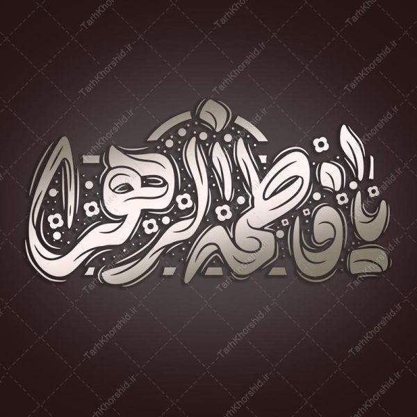 طرح خطاطی و تایپوگرافی یا فاطمه الزهرا (س) برای چاپ و طراحی خطاطی و تایپوگرافی حضرت فاطمه (س)