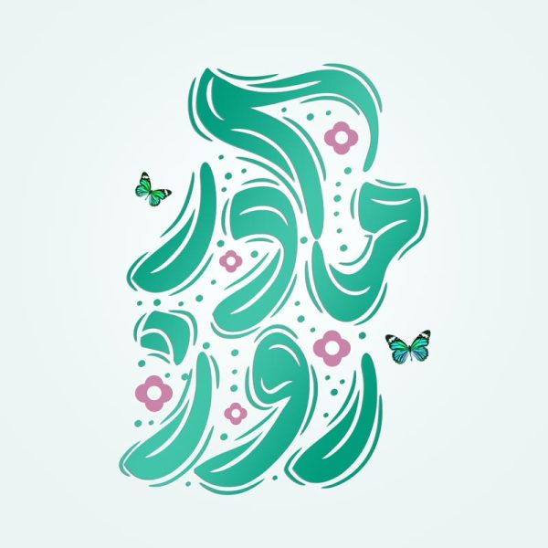 خطاطی و تایپوگرافی جمله روز مادر برای چاپ و طراحی خطاطی و تایپوگرافی حضرت فاطمه (س)