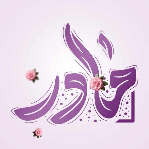 خطاطی و تایپوگرافی کلمه مادر برای روز مادر برای چاپ و طراحی خطاطی و تایپوگرافی حضرت فاطمه (س)