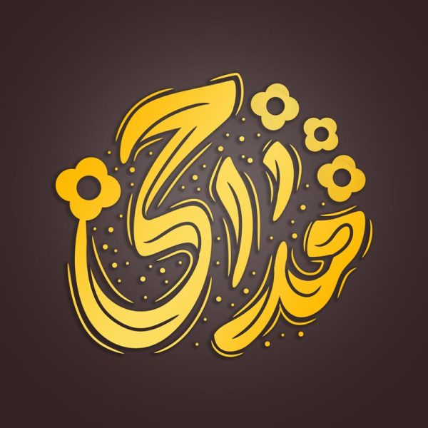 خطاطی و تایپوگرافی کلمه مداحی برای چاپ و طراحی خطاطی و تایپوگرافی لایه باز