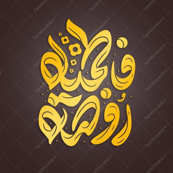 خطاطی و تایپوگرافی جمله روضه فاطمیه برای چاپ و طراحی خطاطی و تایپوگرافی حضرت فاطمه (س)