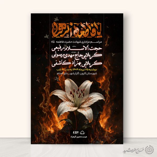 پوستر لایه باز تبلیغاتی دهه فاطمیه برای سخنرانی و مداحی برای چاپ و طراحی پوستر لایه باز فاطمیه