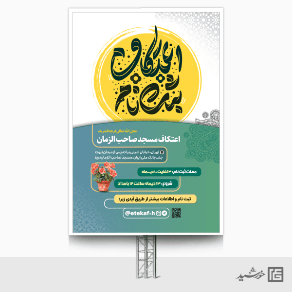 طرح بنر عمودی لایه باز ثبت نام مراسم اعتکاف برای چاپ و طراحی طرح های لایه باز ماه رجب و اعتکاف
