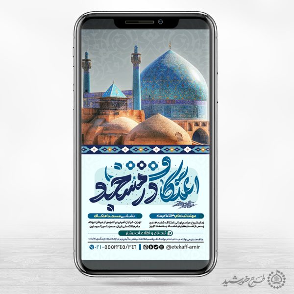 طرح استوری مذهبی ویژه اطلاع رسانی مراسم اعتکاف لایه باز برای چاپ و طراحی طرح های لایه باز ماه رجب و اعتکاف