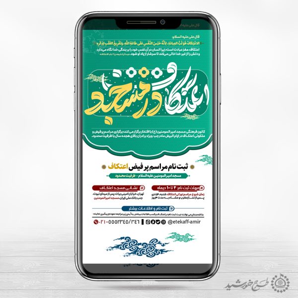 طرح پست و استوری ثبت نام مراسم اعتکاف لایه باز برای چاپ و طراحی طرح های لایه باز ماه رجب و اعتکاف