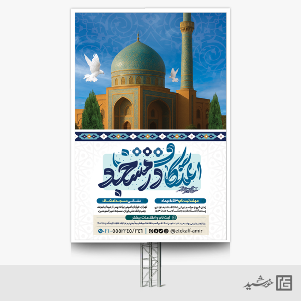 طرح بنر ویژه ثبت نام مراسم معنوی اعتکاف لایه باز برای چاپ و طراحی طرح های لایه باز ماه رجب و اعتکاف