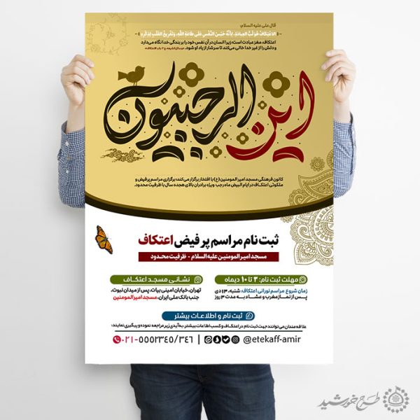 طرح پوستر فراخوان شرکت در مراسم اعتکاف لایه باز طرح پوستر فراخوان شرکت در مراسم اعتکاف لایه باز برای چاپ و طراحی طرح های لایه باز ماه رجب و اعتکاف