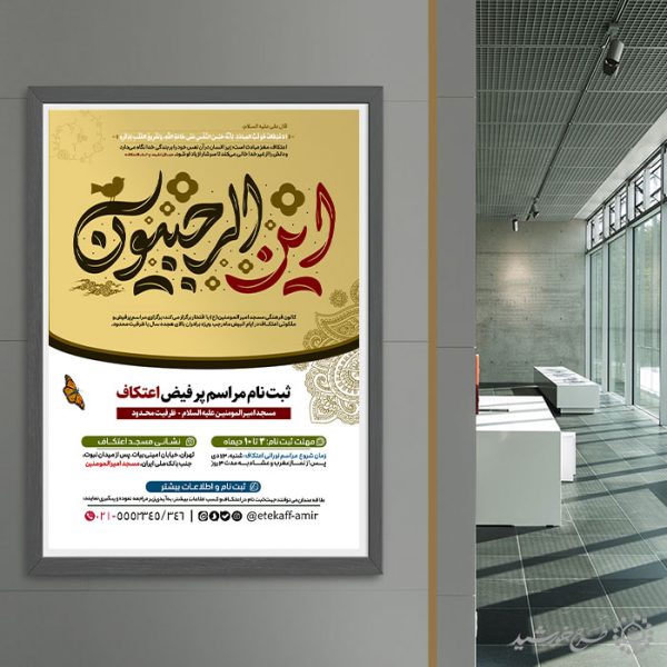 طرح پوستر فراخوان شرکت در مراسم اعتکاف لایه باز طرح پوستر فراخوان شرکت در مراسم اعتکاف لایه باز برای چاپ و طراحی طرح های لایه باز ماه رجب و اعتکاف