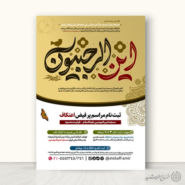 طرح پوستر فراخوان شرکت در مراسم اعتکاف لایه باز برای چاپ و طراحی طرح های لایه باز ماه رجب و اعتکاف