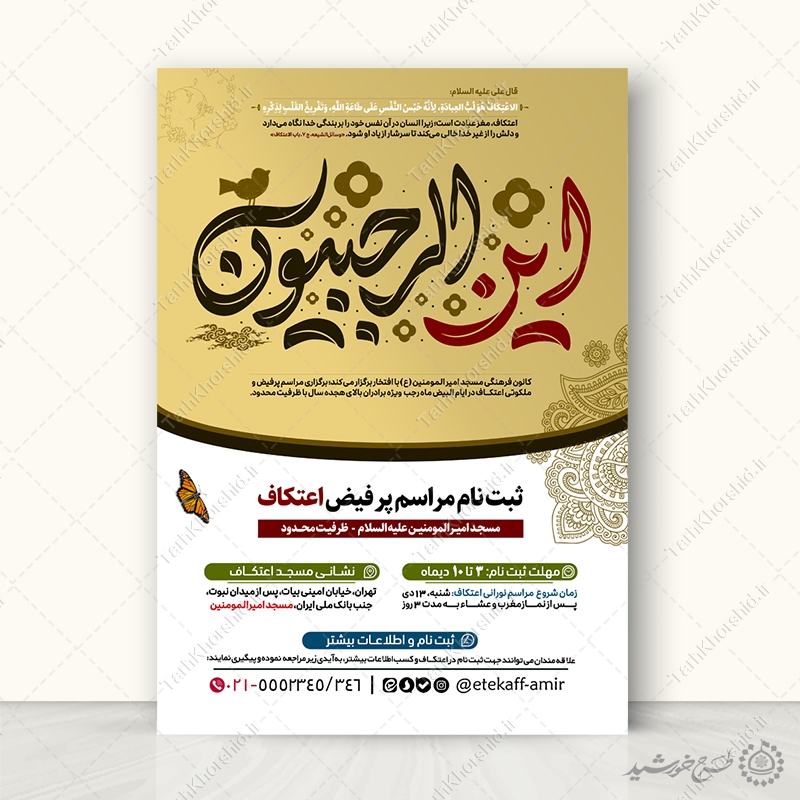 طرح پوستر فراخوان شرکت در مراسم اعتکاف لایه باز طرح پوستر فراخوان شرکت در مراسم اعتکاف لایه باز برای چاپ و طراحی طرح های لایه باز ماه رجب و اعتکاف