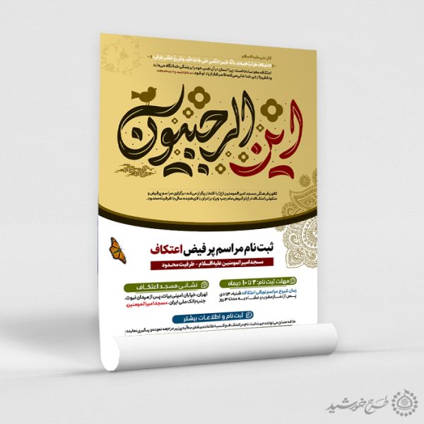 طرح پوستر فراخوان شرکت در مراسم اعتکاف لایه باز طرح پوستر فراخوان شرکت در مراسم اعتکاف لایه باز برای چاپ و طراحی طرح های لایه باز ماه رجب و اعتکاف