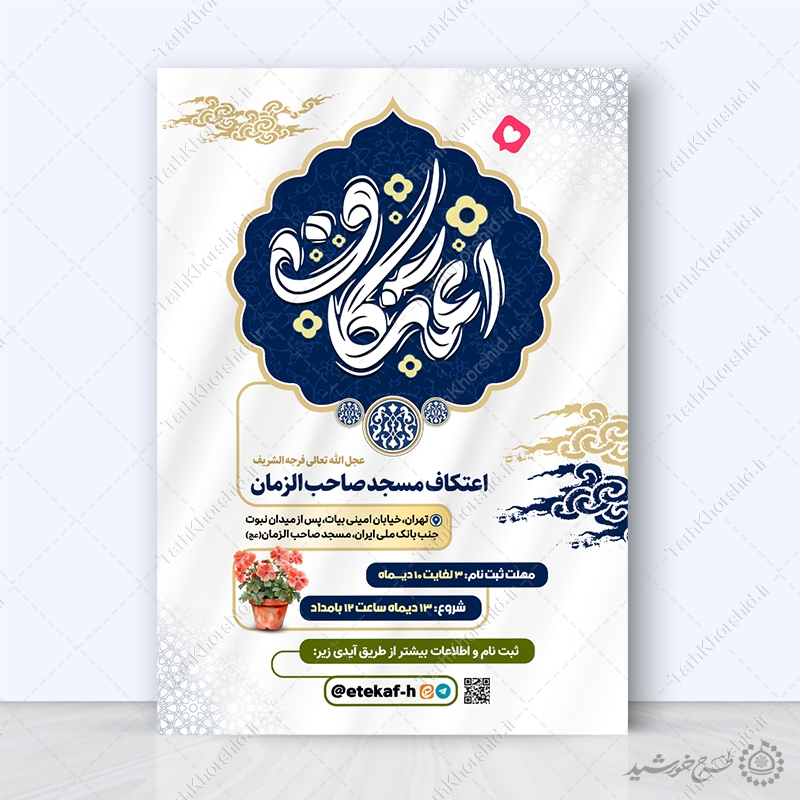 طرح پوستر رسمی ثبت نام اعتکاف ویژه مساجد لایه باز طرح پوستر رسمی ثبت نام اعتکاف ویژه مساجد لایه باز برای چاپ و طراحی طرح های لایه باز ماه رجب و اعتکاف
