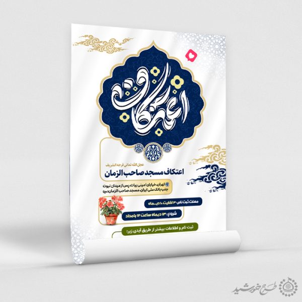 طرح پوستر رسمی ثبت نام اعتکاف ویژه مساجد لایه باز طرح پوستر رسمی ثبت نام اعتکاف ویژه مساجد لایه باز برای چاپ و طراحی طرح های لایه باز ماه رجب و اعتکاف