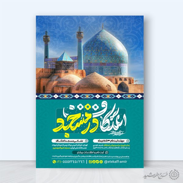 طرح پوستر اعلام شروع ثبت نام مراسم اعتکاف لایه باز برای چاپ و طراحی طرح های لایه باز ماه رجب و اعتکاف