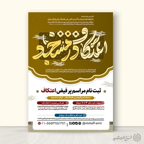 طرح پوستر تبلیغاتی اعتکاف لایه باز با تایپوگرافی برای چاپ و طراحی طرح های لایه باز ماه رجب و اعتکاف